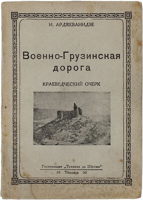 Арджеванидзе И.А. Военно-Грузинская дорога. Краеведческий очерк. Тбилиси: Техника да Шрома, 1950.